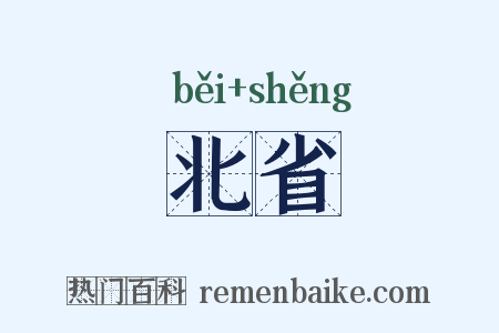 北省是什么意思的图片